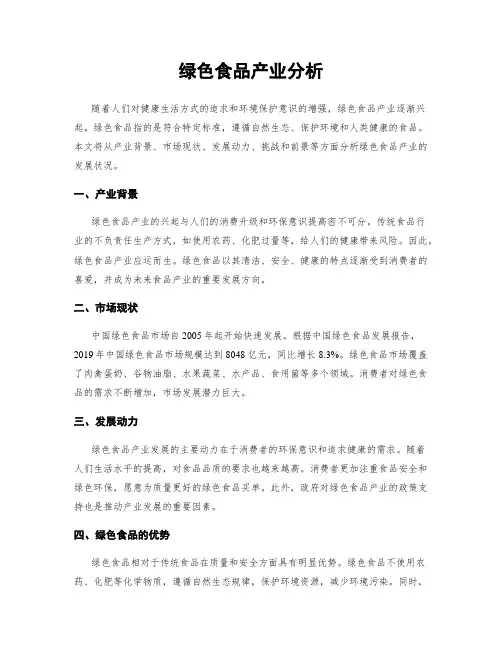 绿色食品产业分析