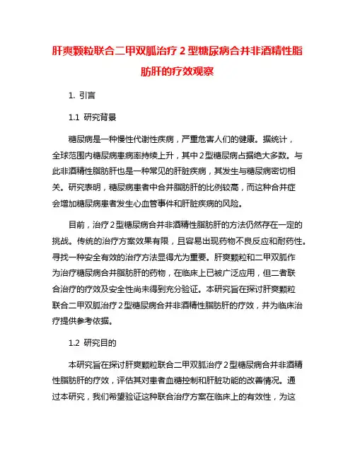 肝爽颗粒联合二甲双胍治疗2型糖尿病合并非酒精性脂肪肝的疗效观察
