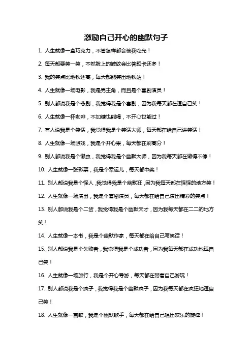 激励自己开心的幽默句子