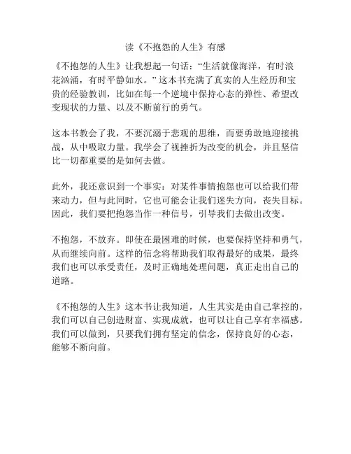 读《不抱怨的人生》有感