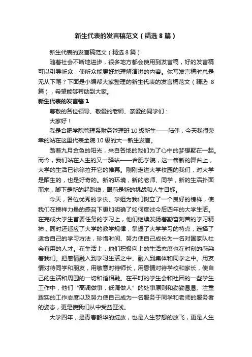 新生代表的发言稿范文（精选8篇）