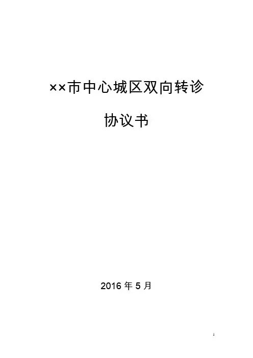 中心城区双向转诊协议书模板