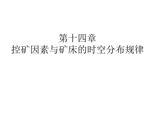 控矿因素与成矿规律