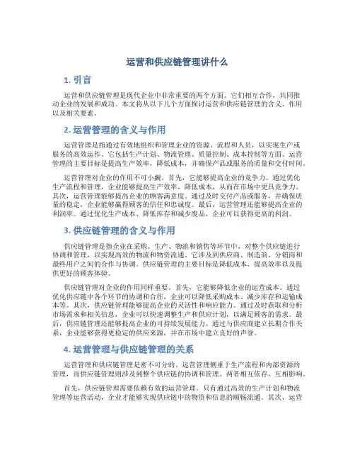 运营和供应链管理讲什么