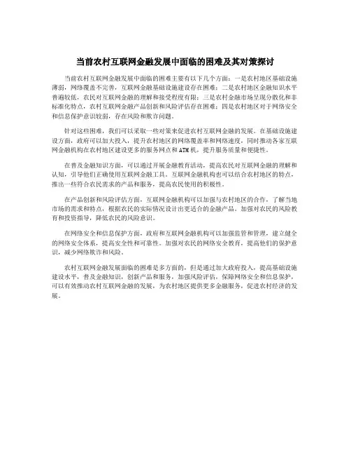 当前农村互联网金融发展中面临的困难及其对策探讨