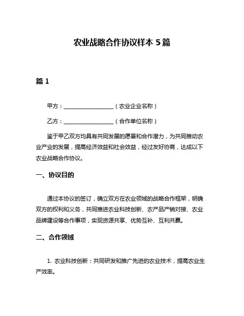 农业战略合作协议样本5篇