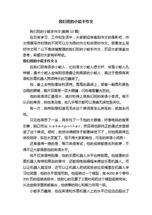我们班的小能手作文