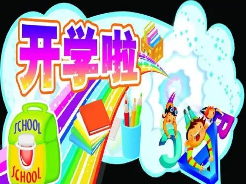 小学生开学安全教育主题班会PPT课件