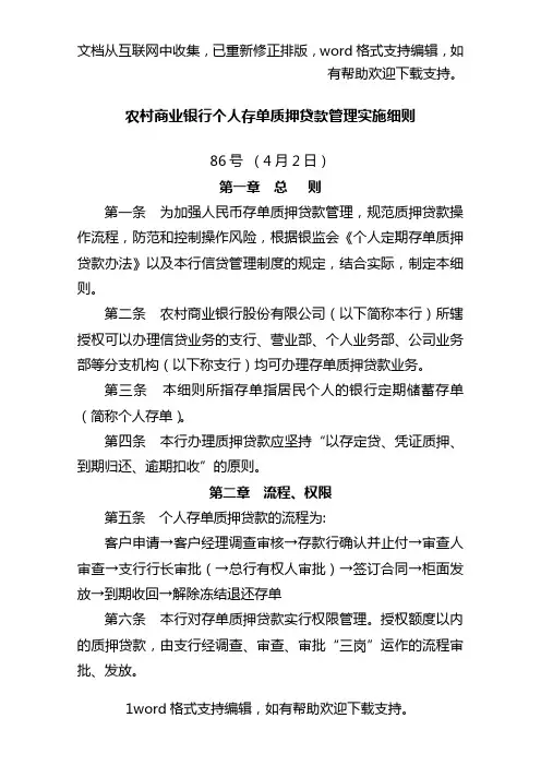 农村商业银行个人存单质押贷款管理实施细则