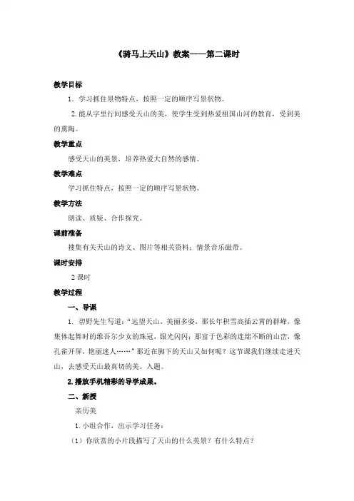 2017-2018学年语文A版小学语文六年级上册《骑马上天山》优质课教学设计第二课时(新版)