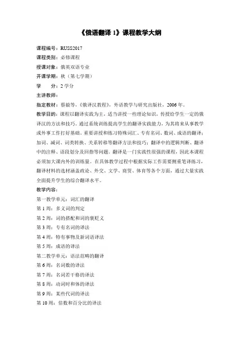 《俄语翻译》课程教学大纲-