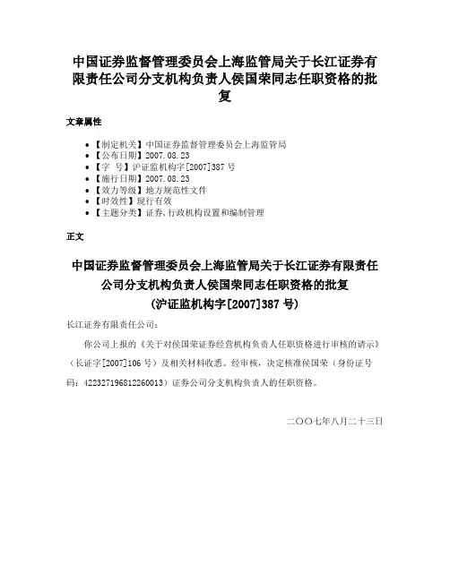 中国证券监督管理委员会上海监管局关于长江证券有限责任公司分支机构负责人侯国荣同志任职资格的批复