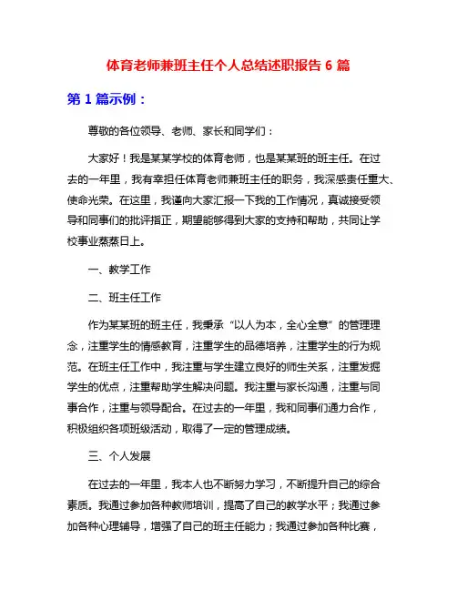 体育老师兼班主任个人总结述职报告6篇
