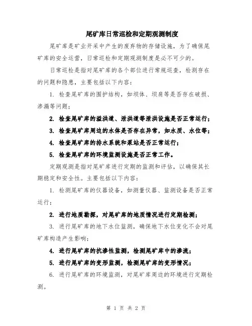 尾矿库日常巡检和定期观测制度