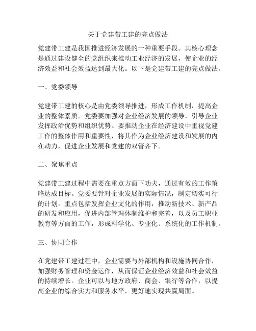 关于党建带工建的亮点做法