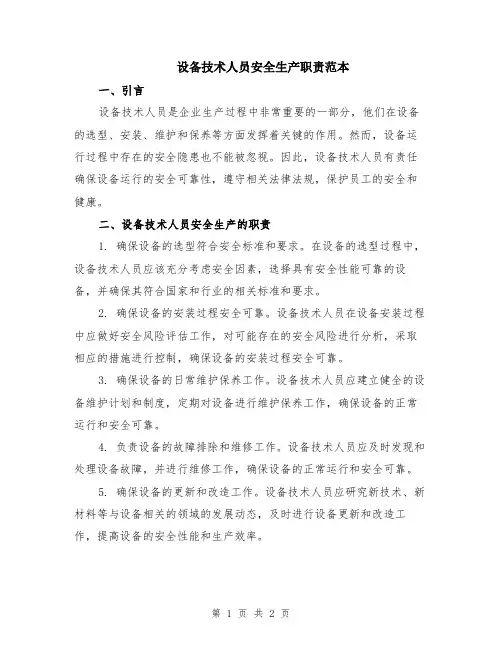 设备技术人员安全生产职责范本