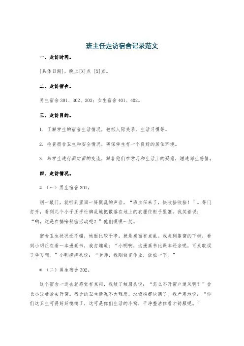 班主任走访宿舍记录范文