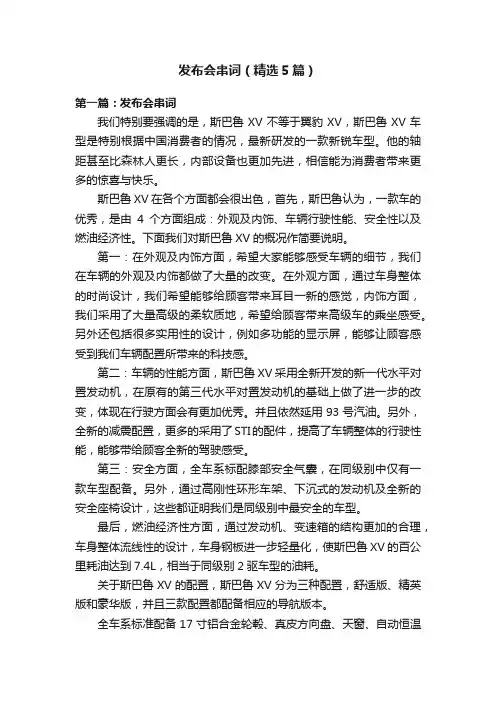发布会串词（精选5篇）