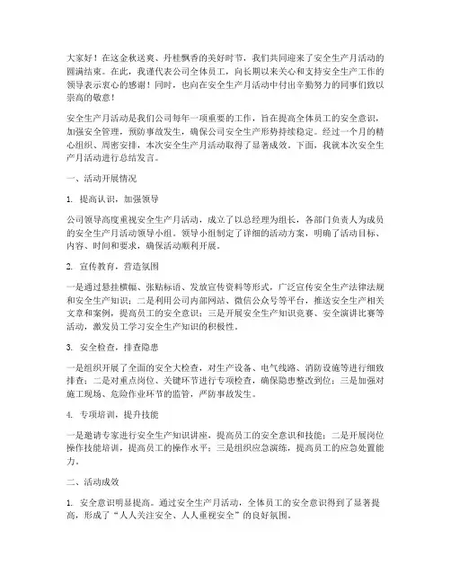安全生产月活动总结发言稿