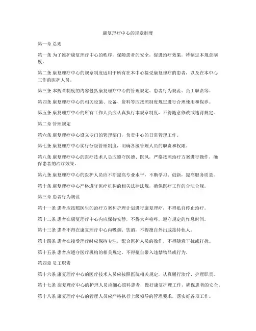 康复理疗中心的规章制度