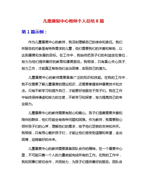 儿童康复中心教师个人总结8篇