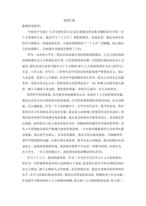 学习“十七大”的思想汇报