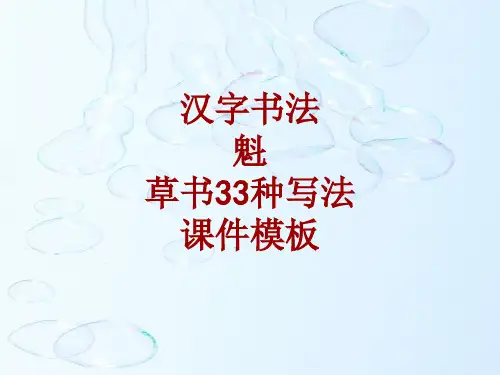汉字书法课件模板：魁_草书33种写法