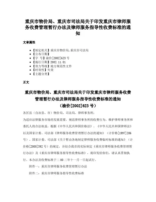 重庆市物价局、重庆市司法局关于印发重庆市律师服务收费管理暂行办法及律师服务指导性收费标准的通知
