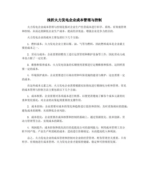 浅析火力发电企业成本管理与控制