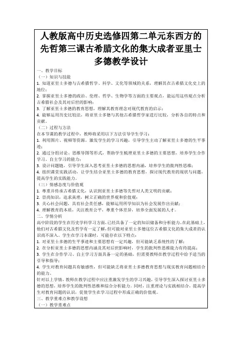 人教版高中历史选修四第二单元东西方的先哲第三课古希腊文化的集大成者亚里士多德教学设计