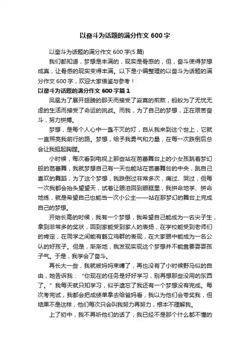 以奋斗为话题的满分作文600字（5篇）