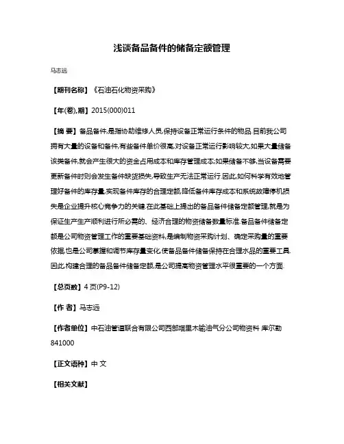 浅谈备品备件的储备定额管理