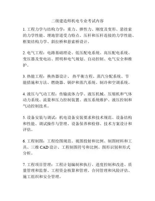 二级建造师机电专业考试内容