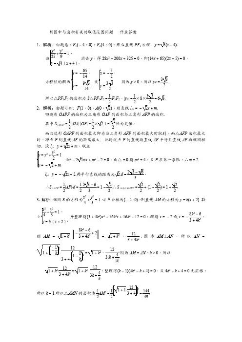椭圆中与面积有关的取值范围问题   作业答案