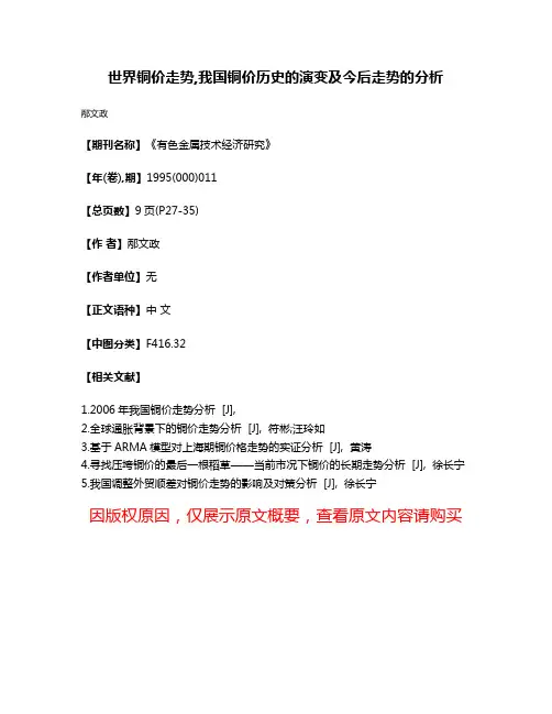 世界铜价走势,我国铜价历史的演变及今后走势的分析