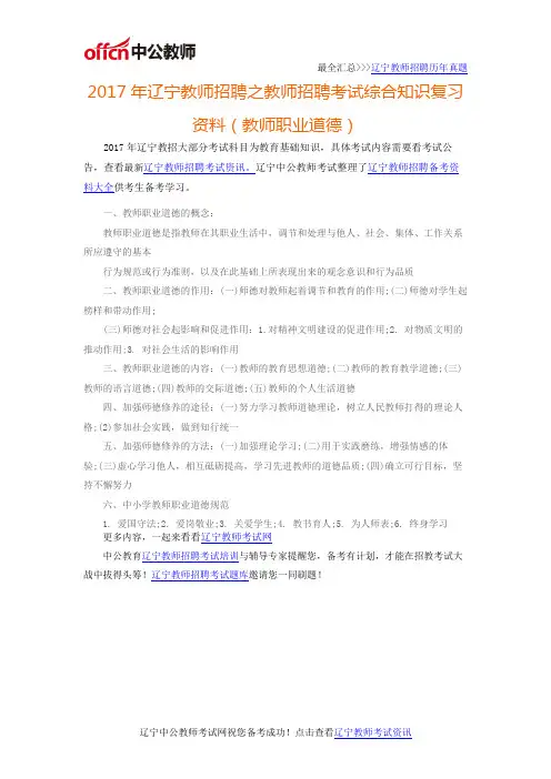 2017年辽宁教师招聘之教师招聘考试综合知识复习资料(教师职业道德)