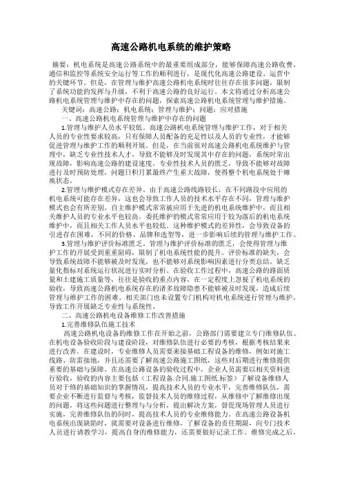 高速公路机电系统的维护策略