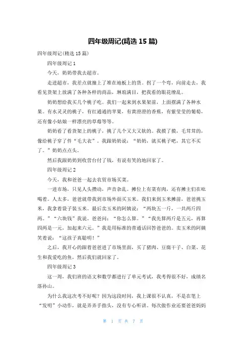 四年级周记(精选15篇)