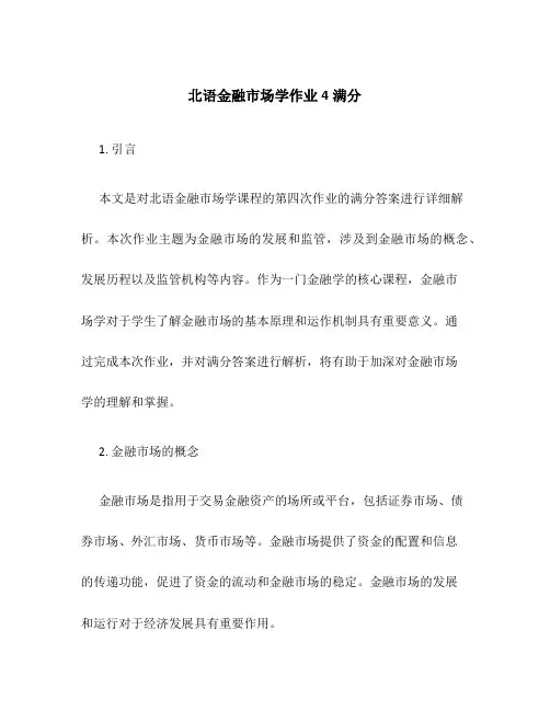 北语金融市场学作业4满分