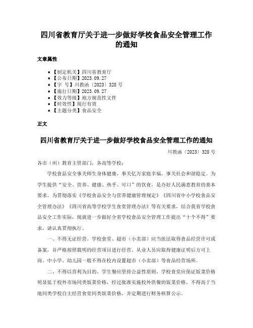 四川省教育厅关于进一步做好学校食品安全管理工作的通知