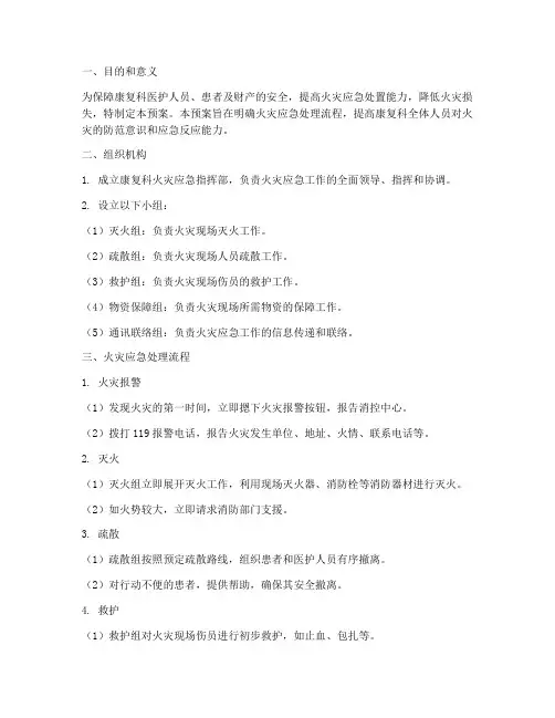 康复科火灾应急预案