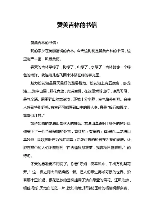 赞美吉林的书信