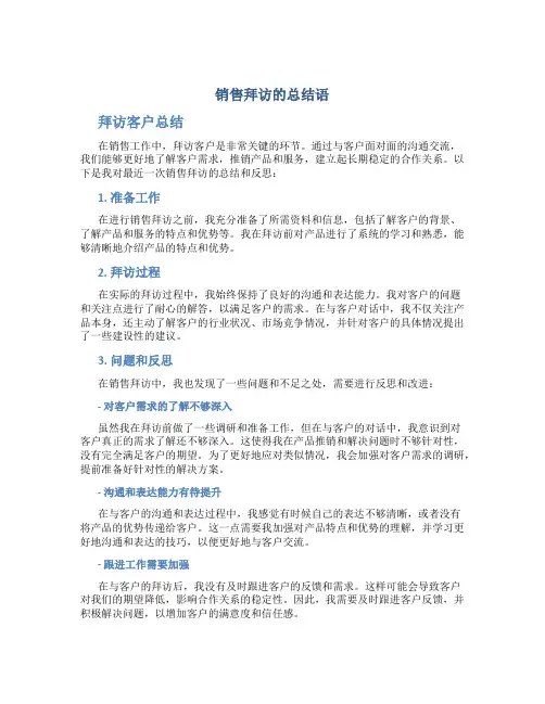 销售拜访的总结语