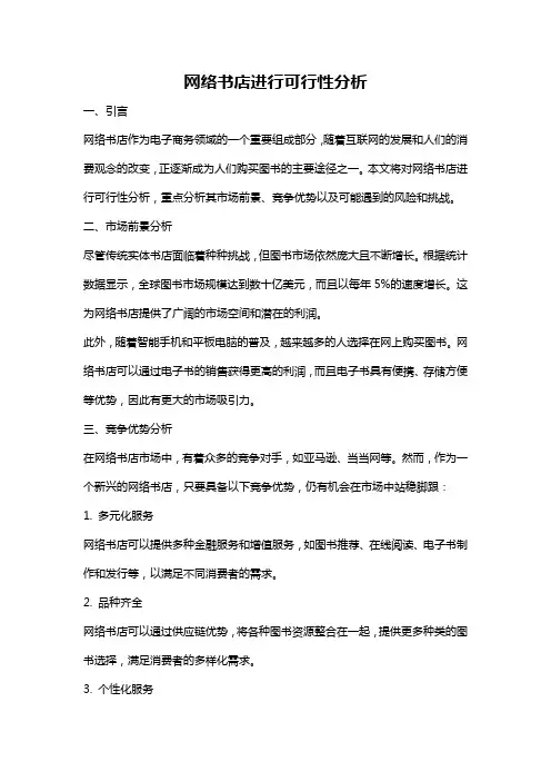 网络书店进行可行性分析
