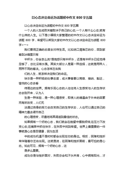 以心态决定命运为话题初中作文800字五篇