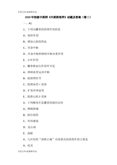 2020年初级中药师《中药药理学》试题及答案(卷二)