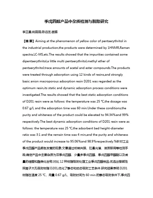季戊四醇产品中杂质检测与脱除研究