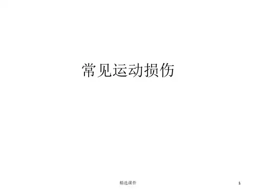 《常见运动损伤》PPT课件