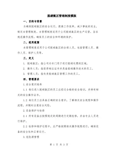 脱硝氨区管理制度模版