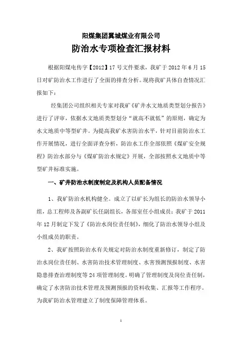 矿防治水专项检查汇报材料